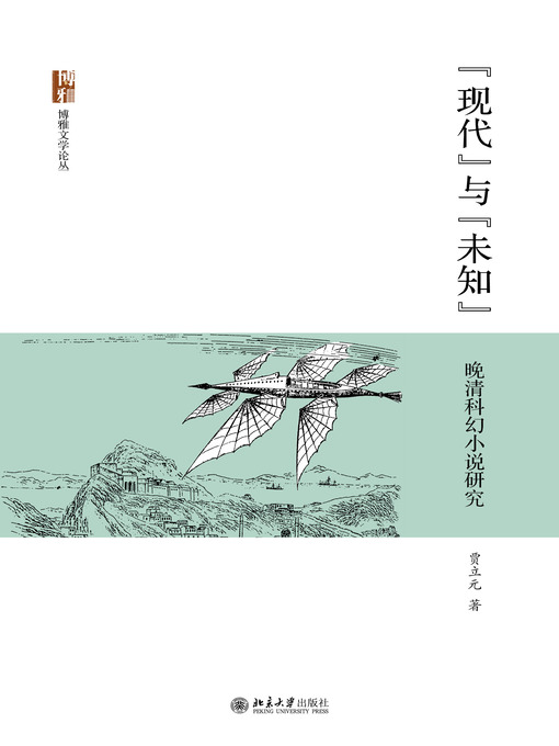Title details for “现代”与“未知”——晚清科幻小说研究 by 贾立元著 - Available
